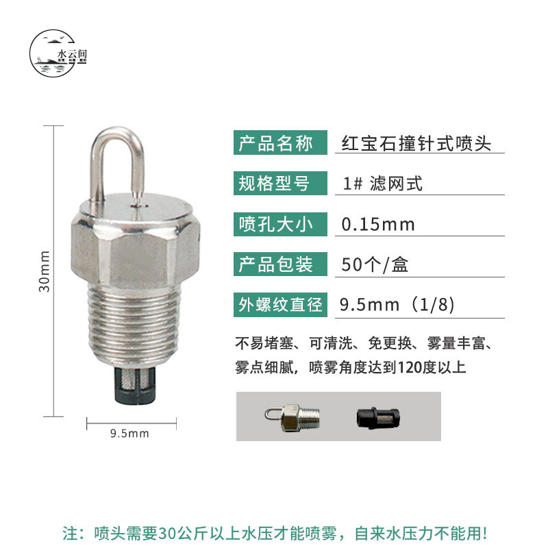 不锈钢红宝石撞针式喷头