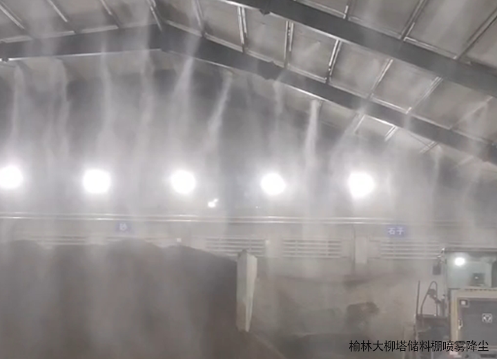 煤场的“降尘除霾卫士”智能喷雾降尘系统